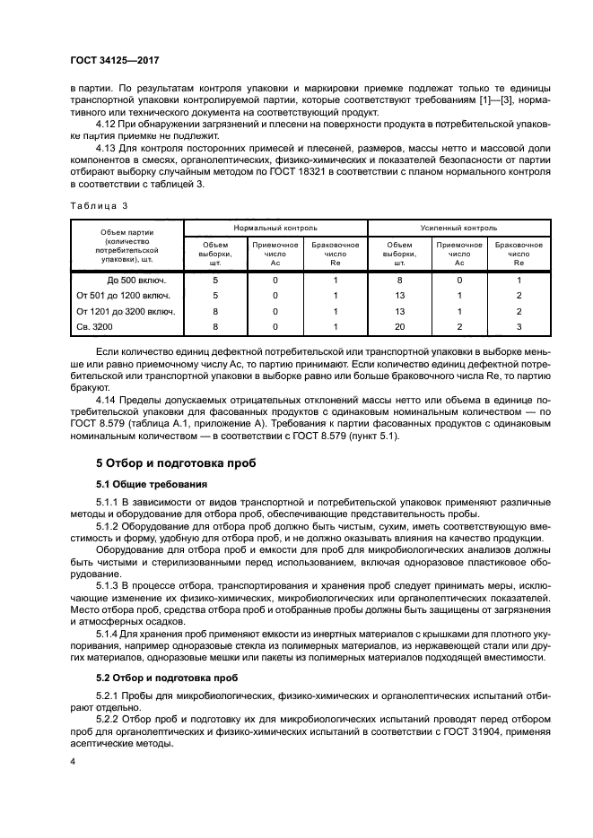 ГОСТ 34125-2017