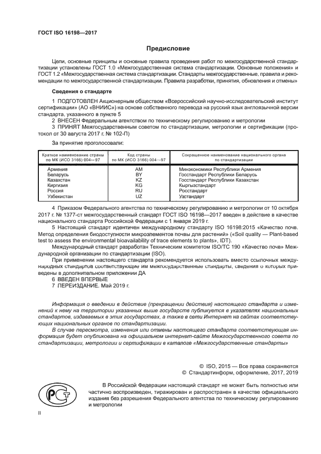 ГОСТ ISO 16198-2017