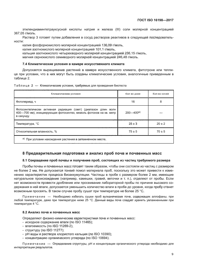 ГОСТ ISO 16198-2017