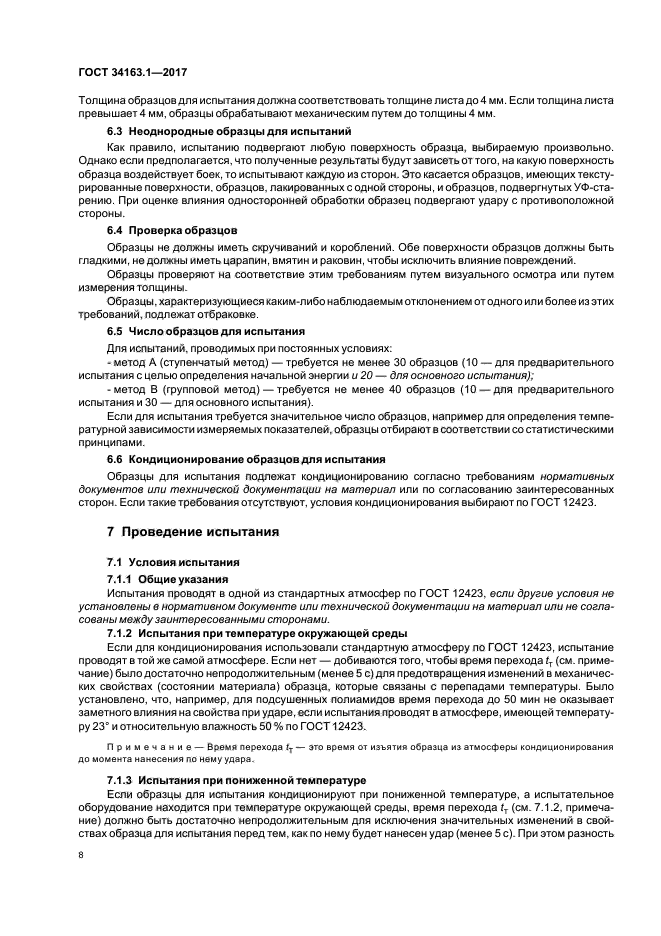 ГОСТ 34163.1-2017