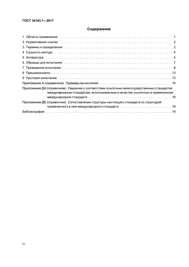 ГОСТ 34163.1-2017