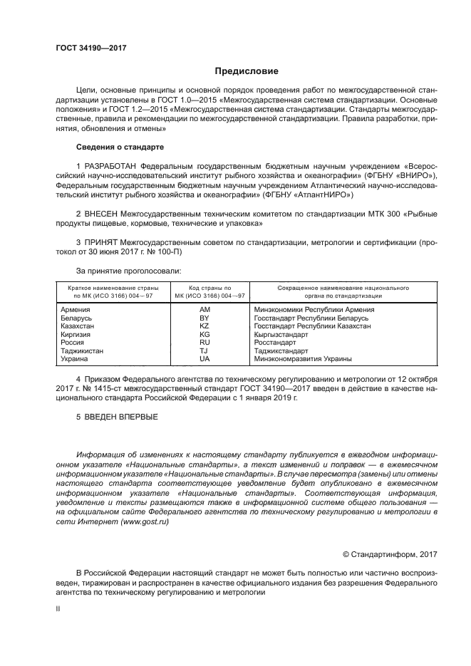 ГОСТ 34190-2017