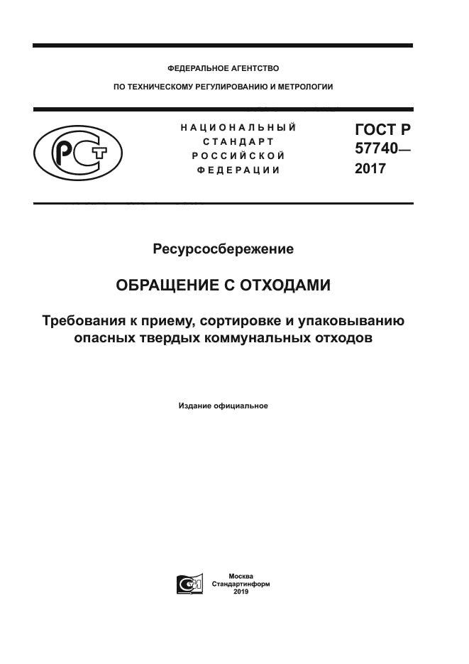 ГОСТ Р 57740-2017