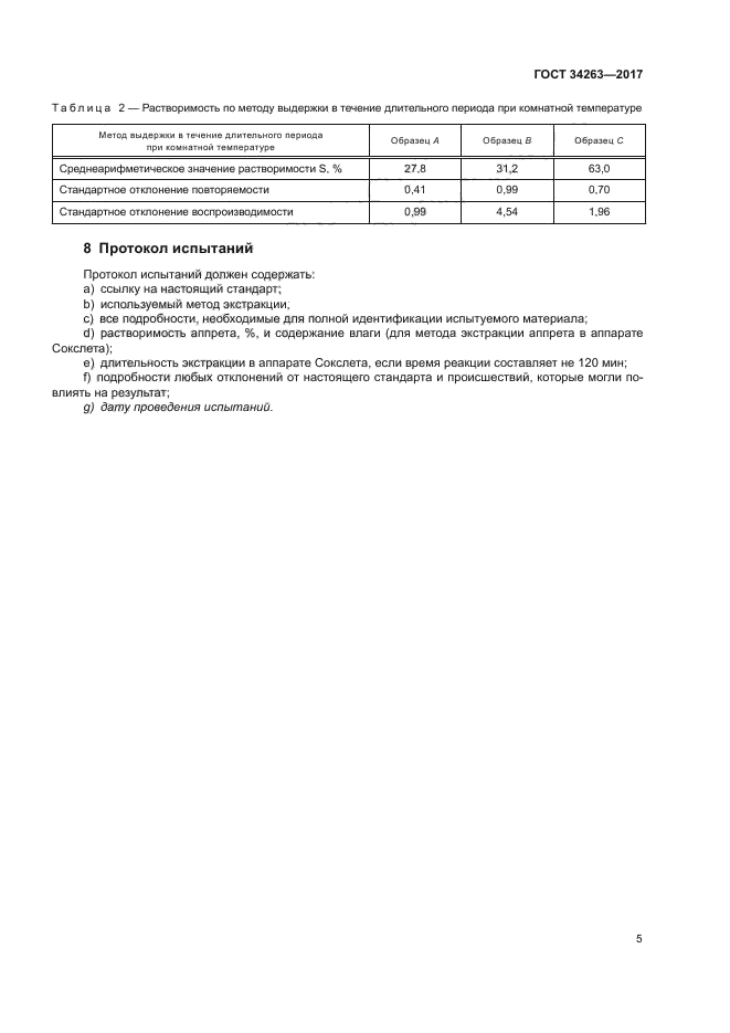 ГОСТ 34263-2017