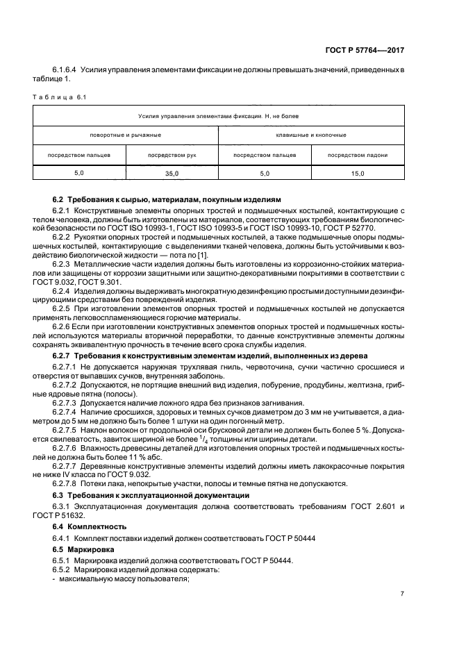 ГОСТ Р 57764-2017