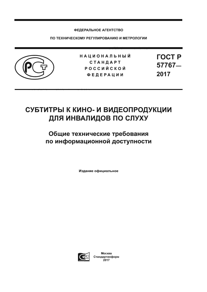 ГОСТ Р 57767-2017