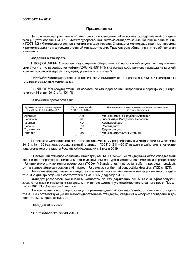 ГОСТ 34211-2017