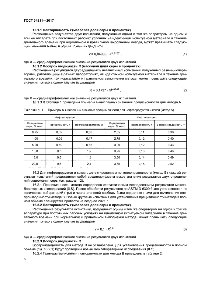 ГОСТ 34211-2017