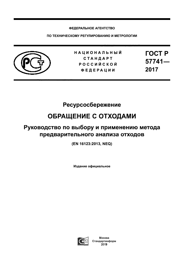 ГОСТ Р 57741-2017