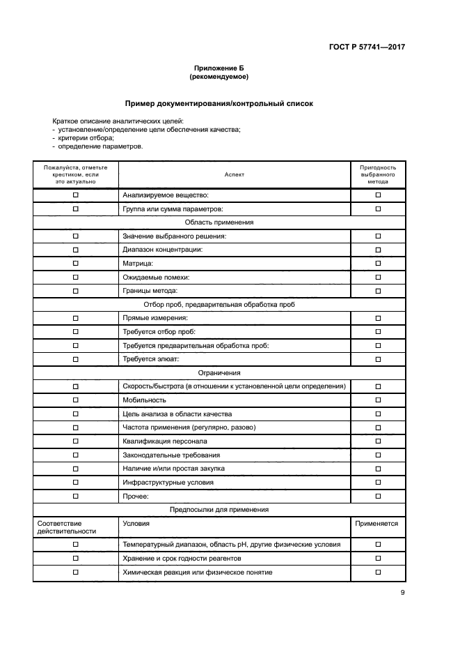 ГОСТ Р 57741-2017