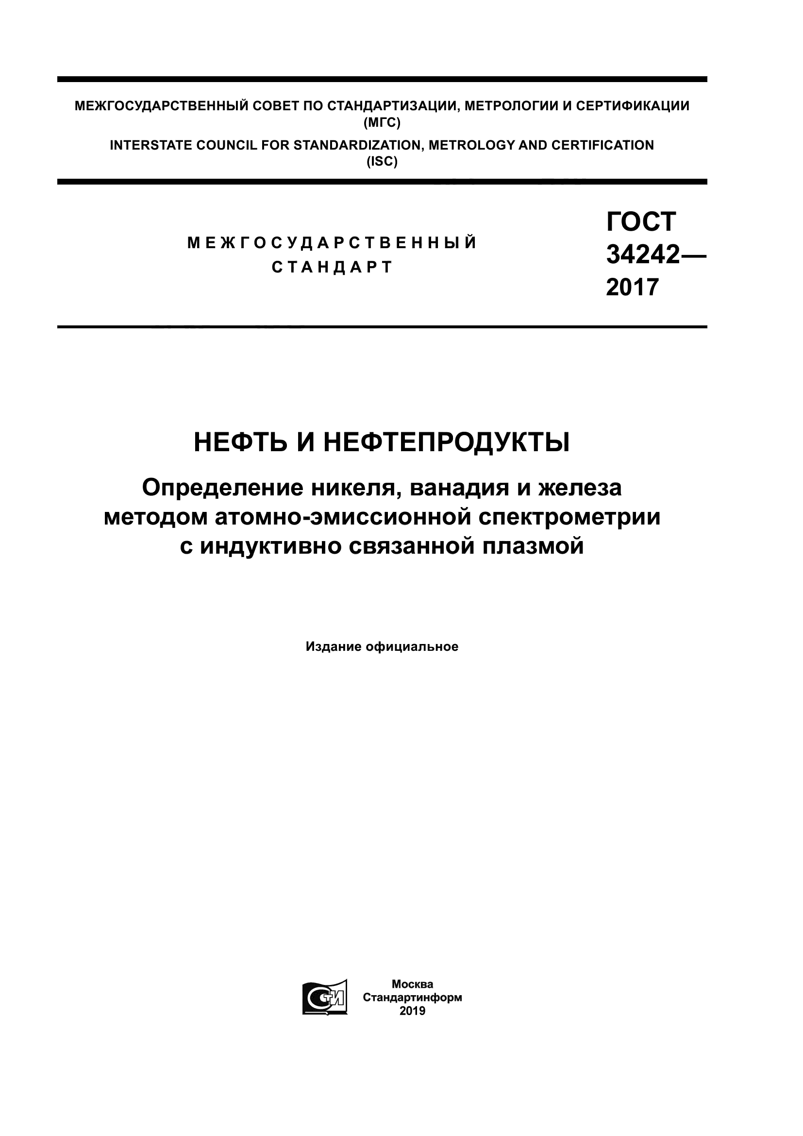 ГОСТ 34242-2017