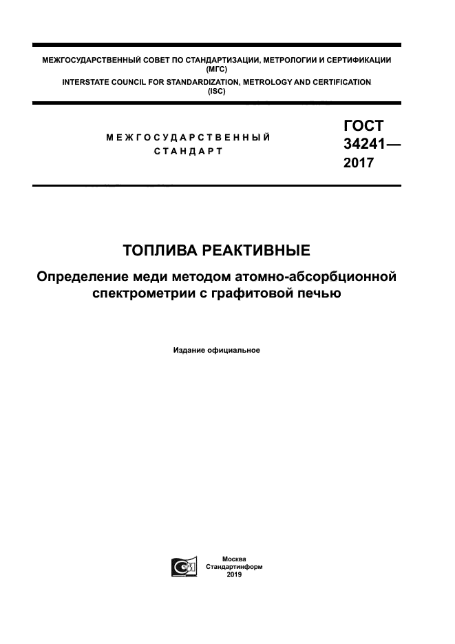 ГОСТ 34241-2017