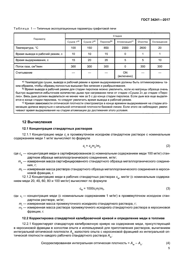 ГОСТ 34241-2017