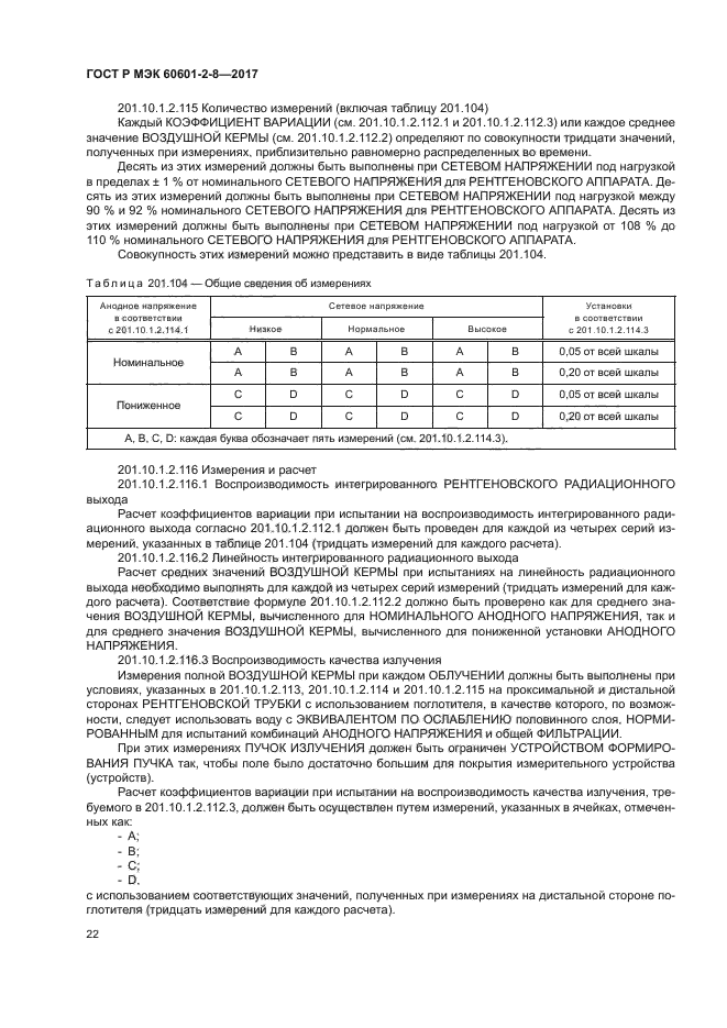 ГОСТ Р МЭК 60601-2-8-2017