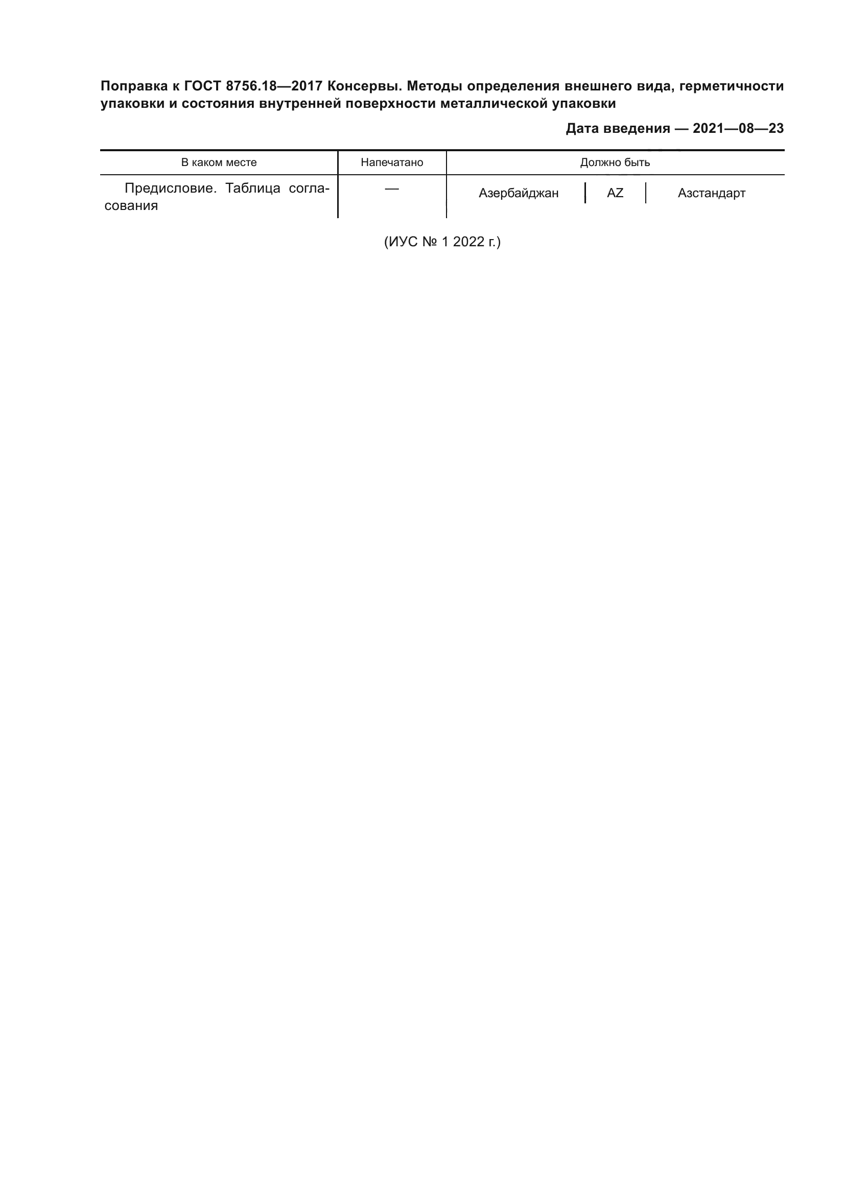 ГОСТ 8756.18-2017