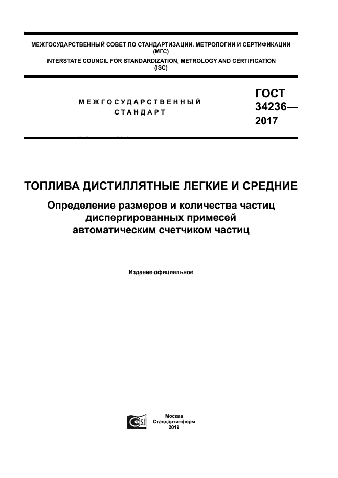 ГОСТ 34236-2017