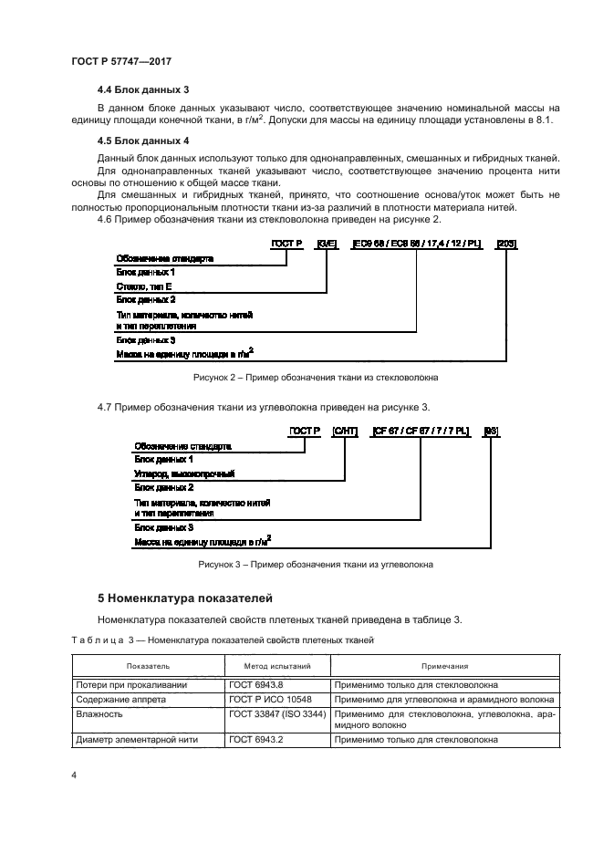 ГОСТ Р 57747-2017