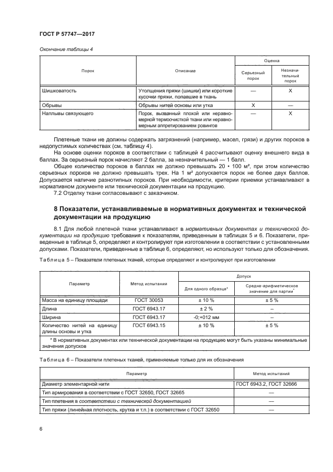 ГОСТ Р 57747-2017