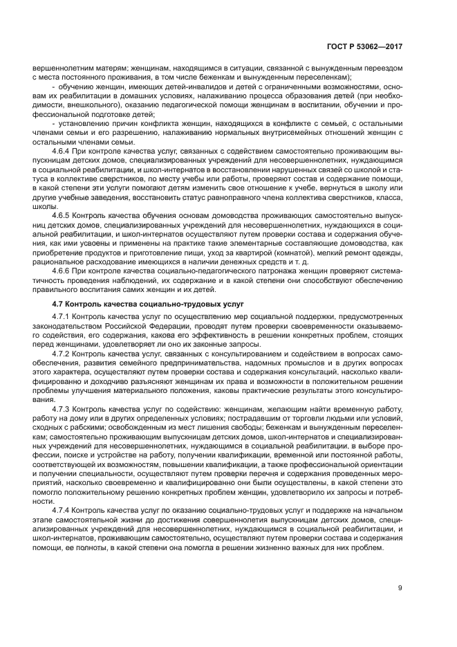 ГОСТ Р 53062-2017