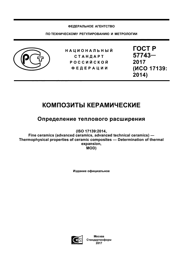 ГОСТ Р 57743-2017