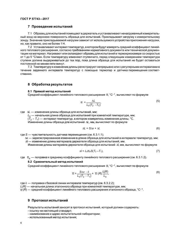 ГОСТ Р 57743-2017