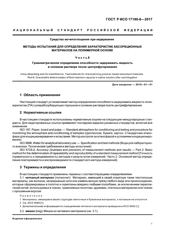 ГОСТ Р ИСО 17190-6-2017