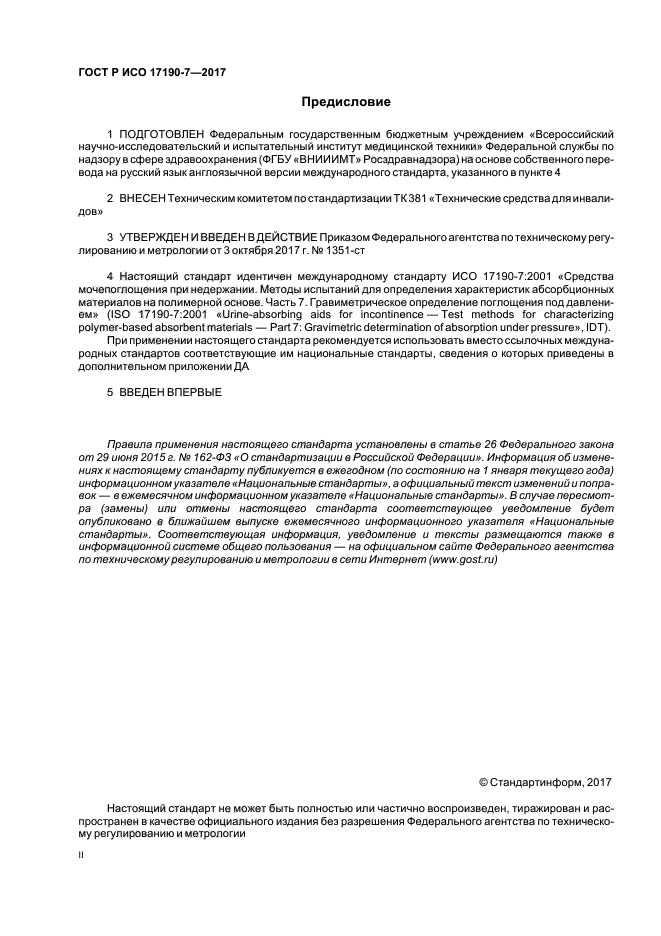 ГОСТ Р ИСО 17190-7-2017