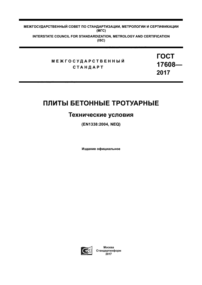 ГОСТ 17608-2017