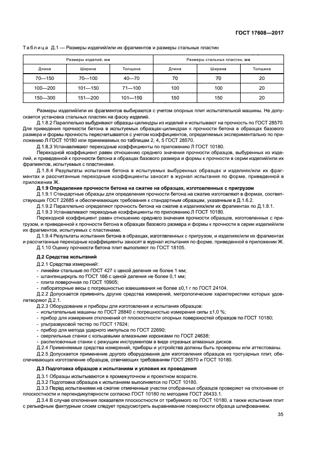 ГОСТ 17608-2017