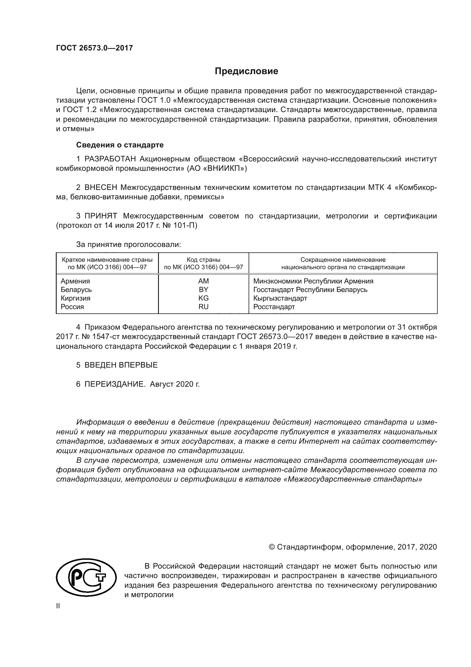 ГОСТ 26573.0-2017