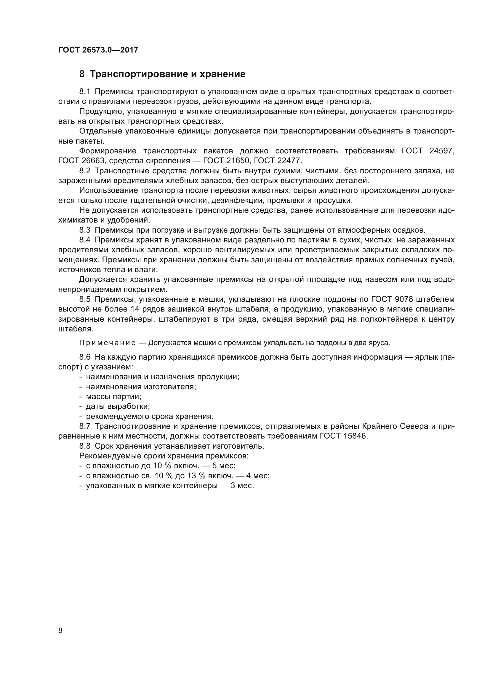 ГОСТ 26573.0-2017