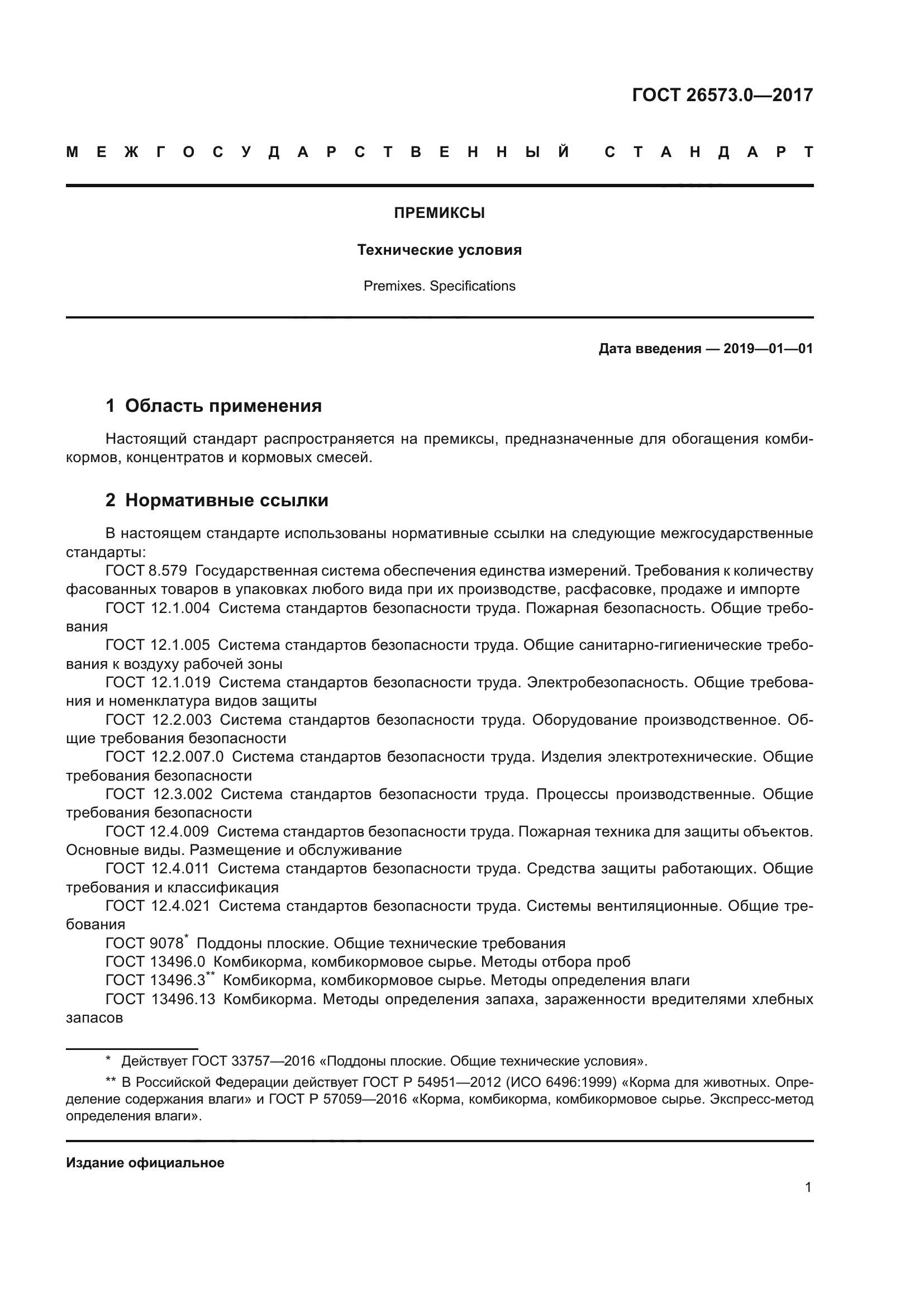 ГОСТ 26573.0-2017