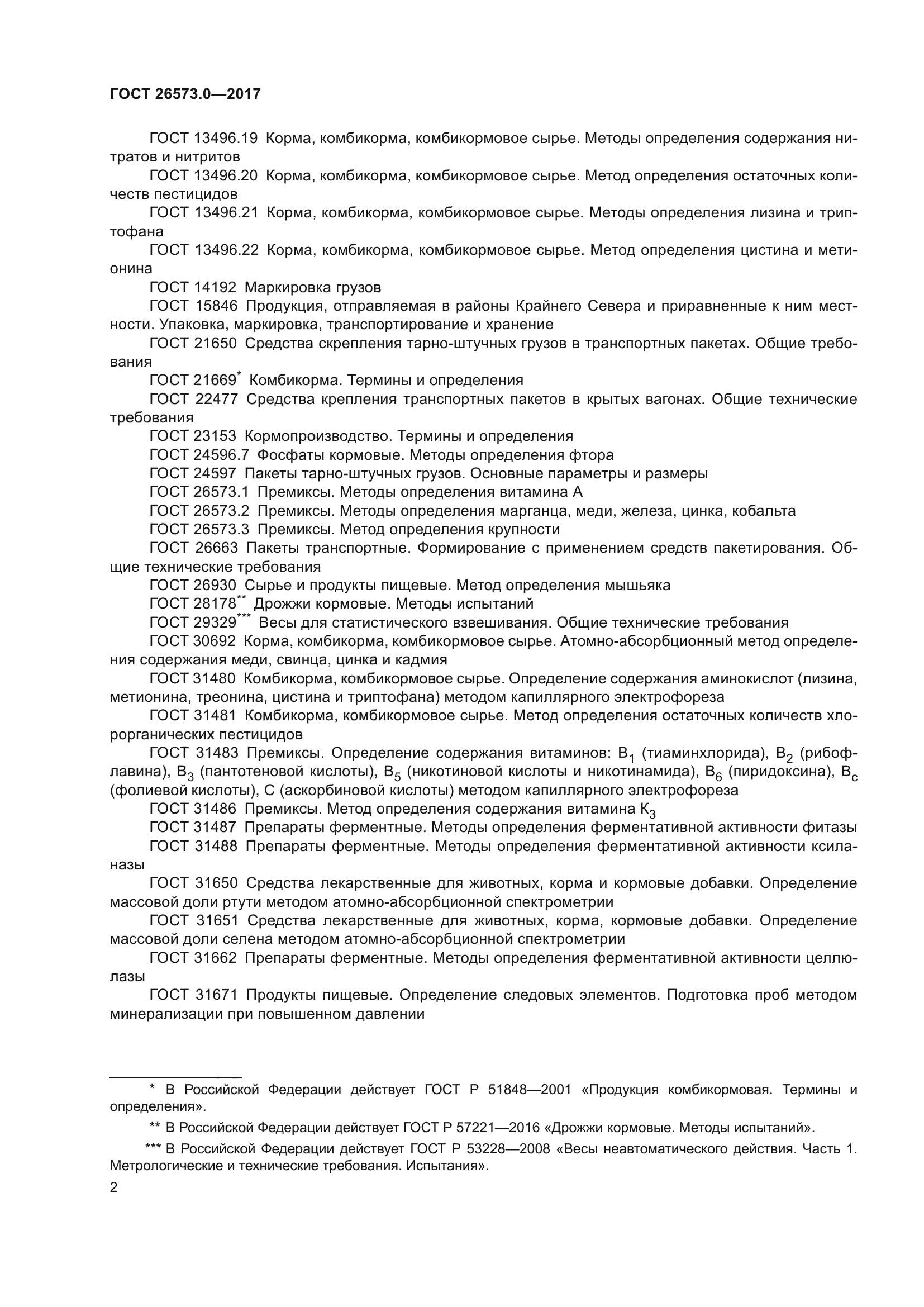 ГОСТ 26573.0-2017