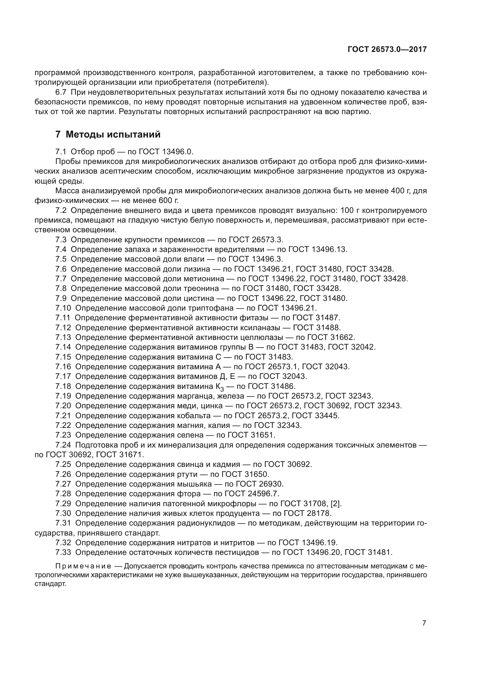 ГОСТ 26573.0-2017