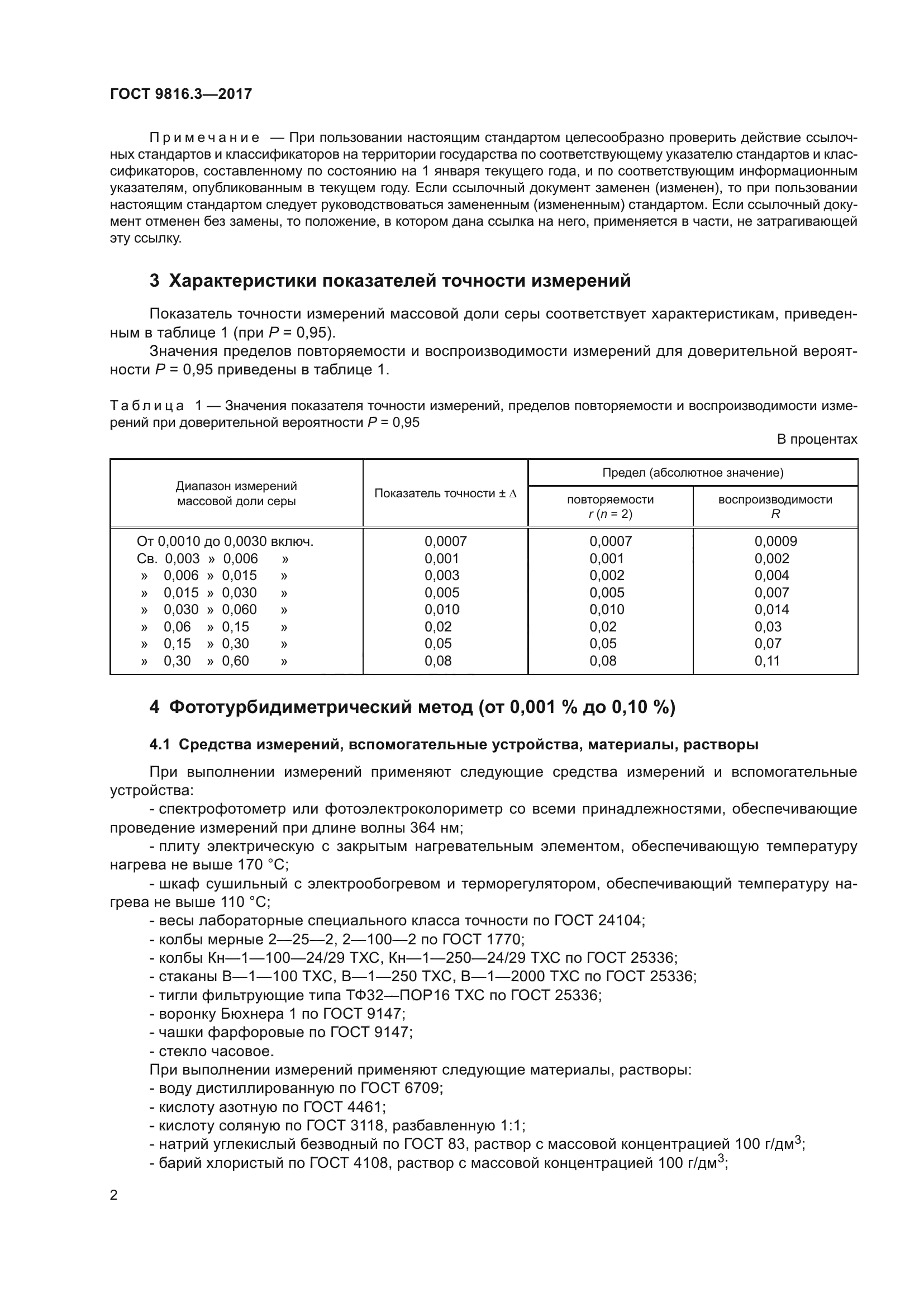 ГОСТ 9816.3-2017