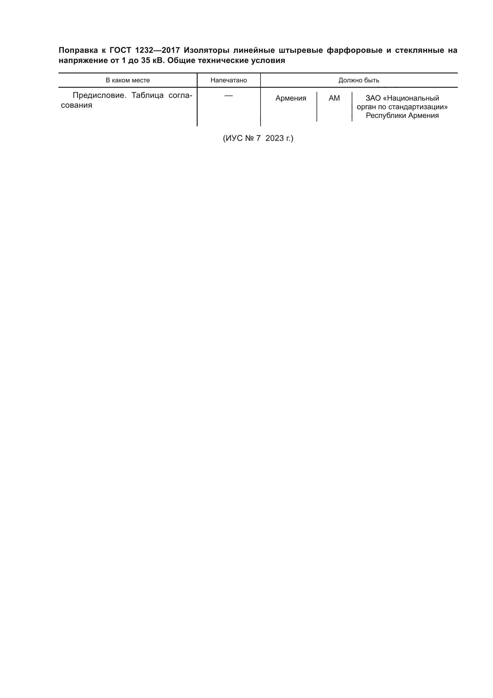 ГОСТ 1232-2017