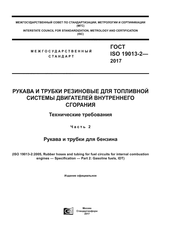 ГОСТ ISO 19013-2-2017