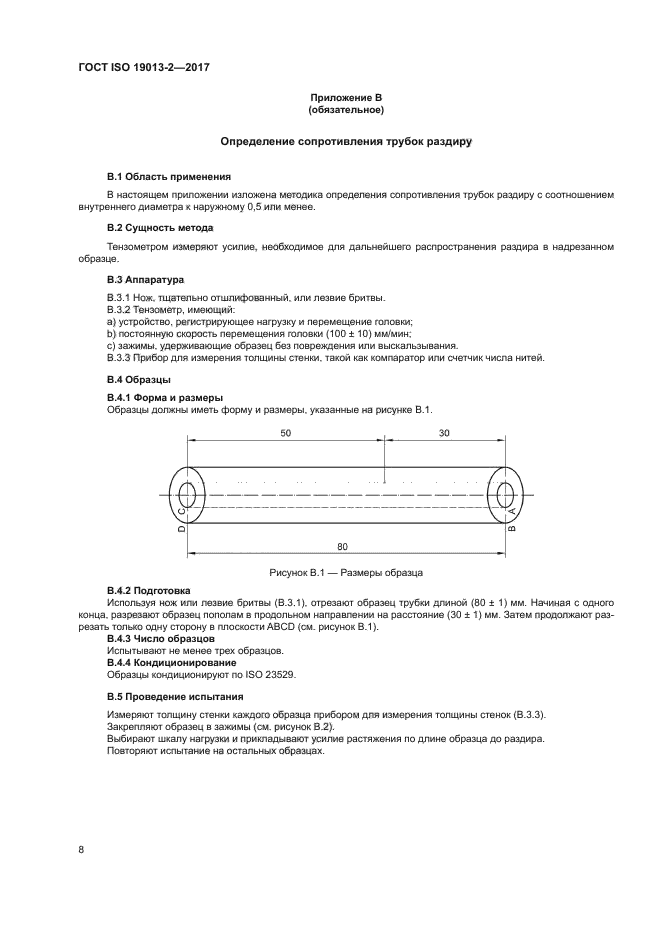 ГОСТ ISO 19013-2-2017