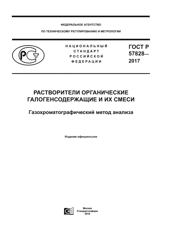 ГОСТ Р 57828-2017