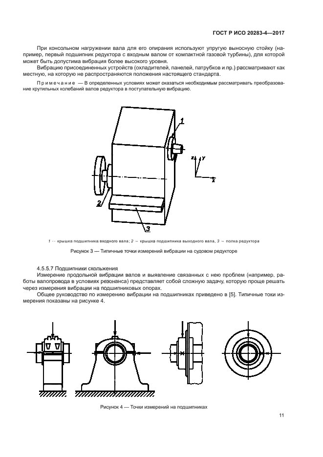 ГОСТ Р ИСО 20283-4-2017