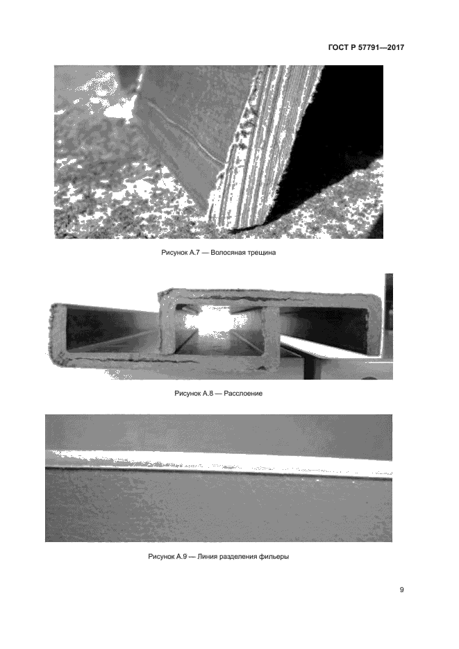 ГОСТ Р 57791-2017