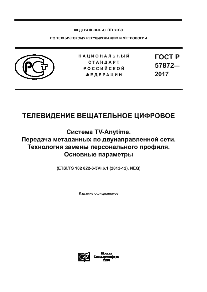 ГОСТ Р 57872-2017