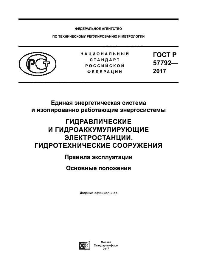 ГОСТ Р 57792-2017