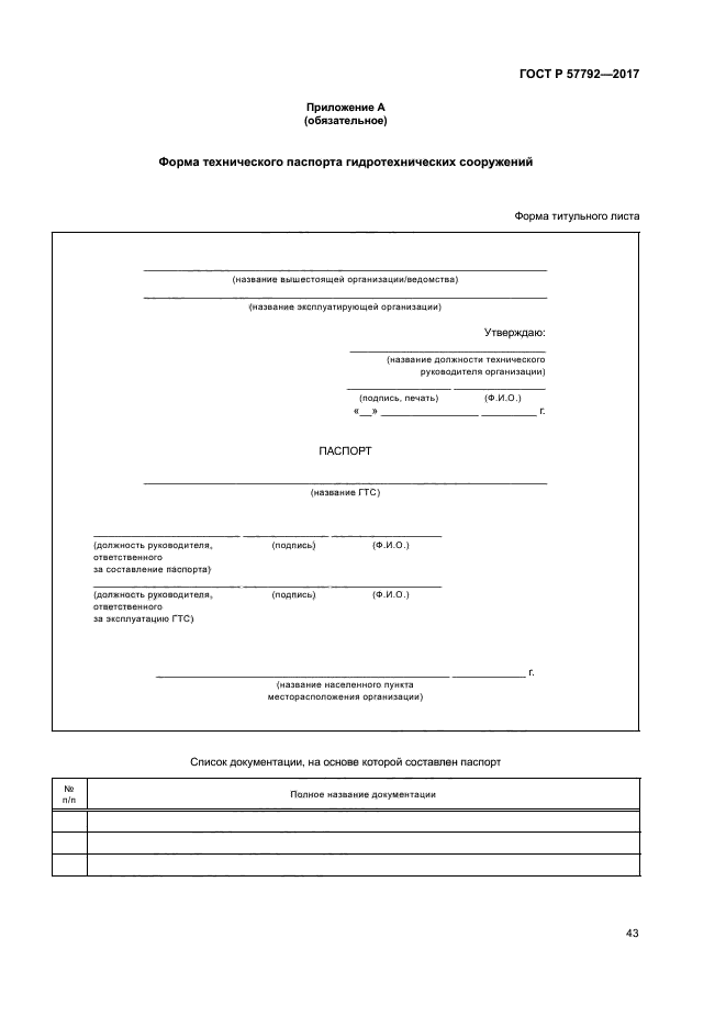 ГОСТ Р 57792-2017