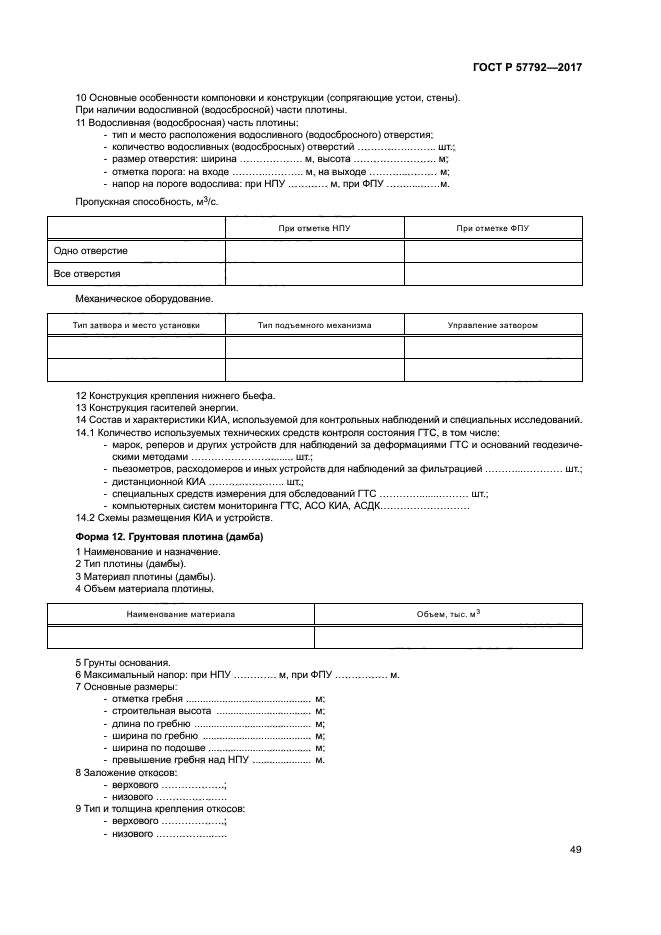 ГОСТ Р 57792-2017