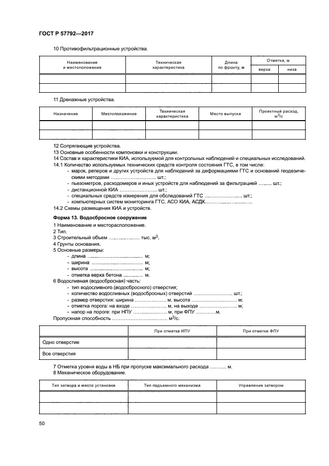 ГОСТ Р 57792-2017