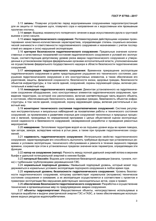 ГОСТ Р 57792-2017