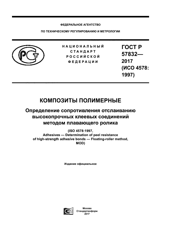 ГОСТ Р 57832-2017