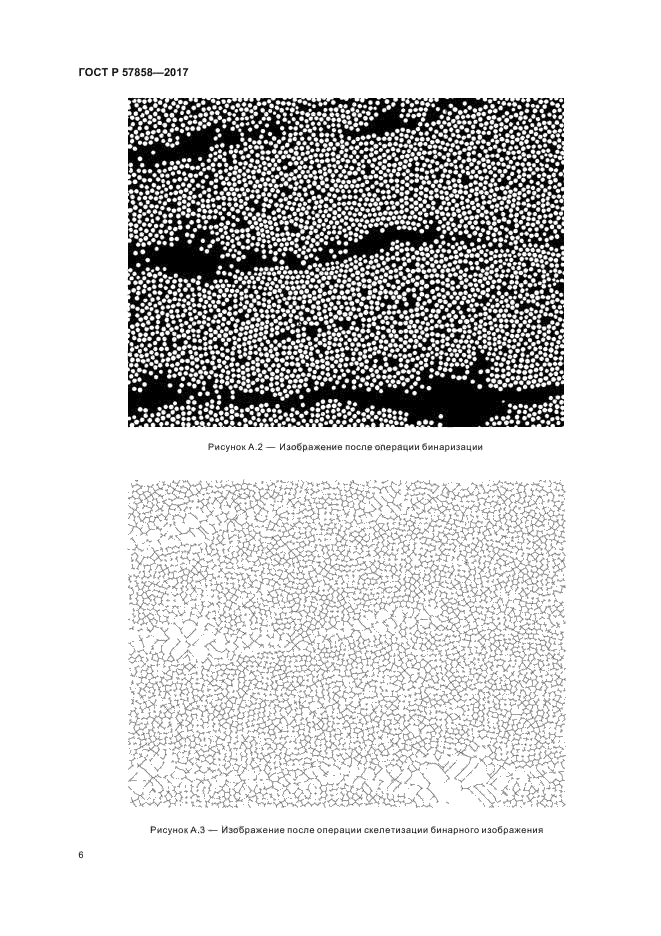 ГОСТ Р 57858-2017