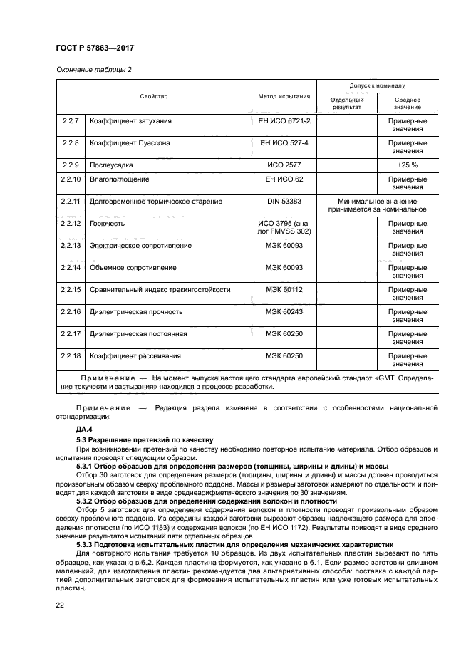 ГОСТ Р 57863-2017